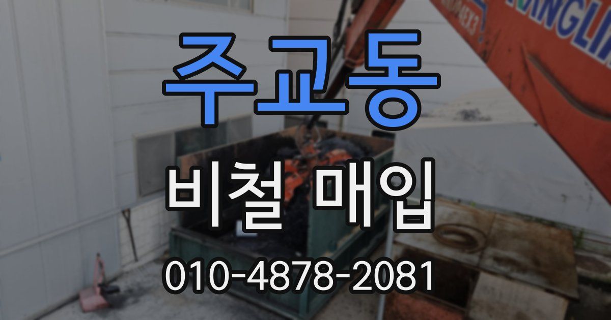 주교동 비철 매입