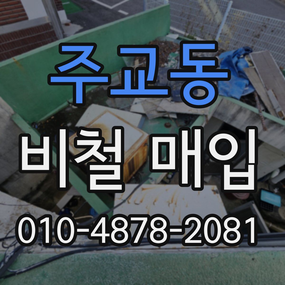 주교동 비철 매입