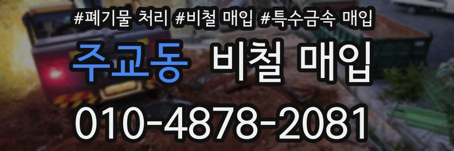 주교동 비철 매입