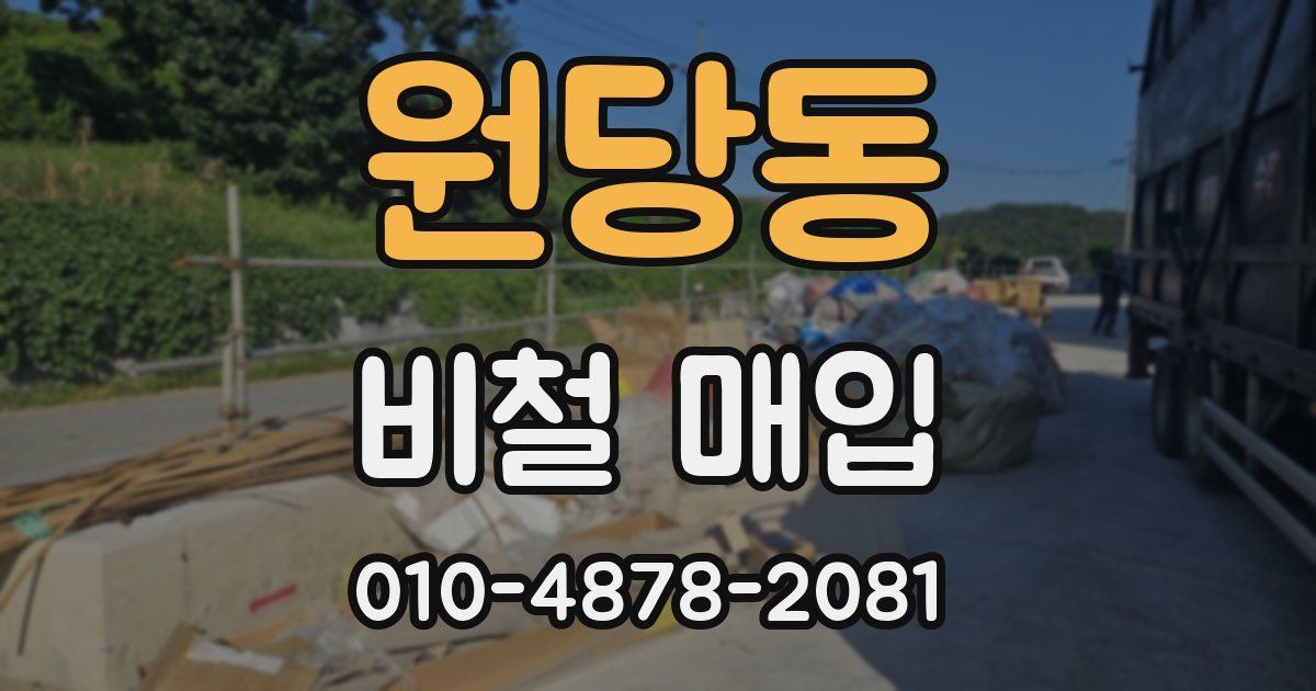 원당동 비철 매입