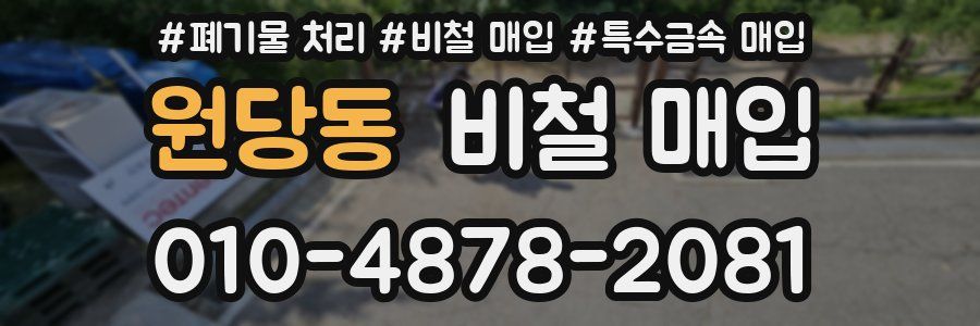 원당동 비철 매입