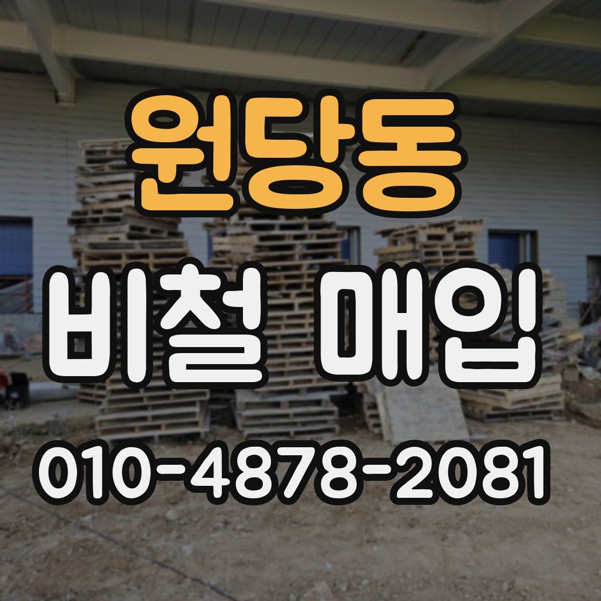 원당동 비철 매입