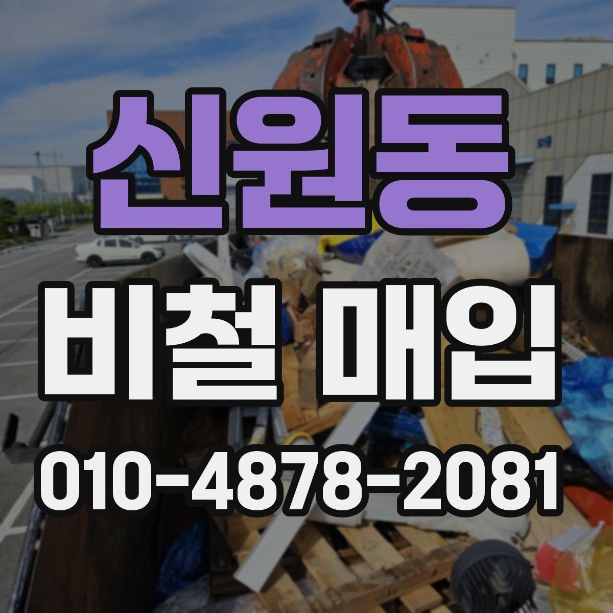 신원동 비철 매입 대상 자재를 미리 정리하는 법