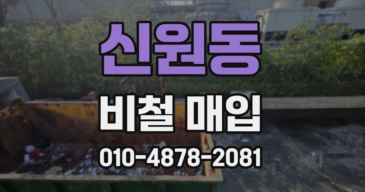신원동 비철 매입