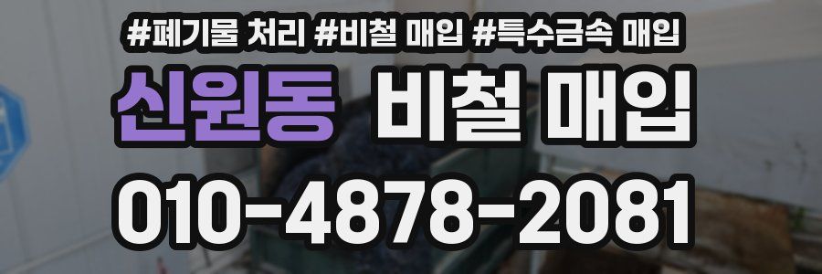 신원동 비철 매입