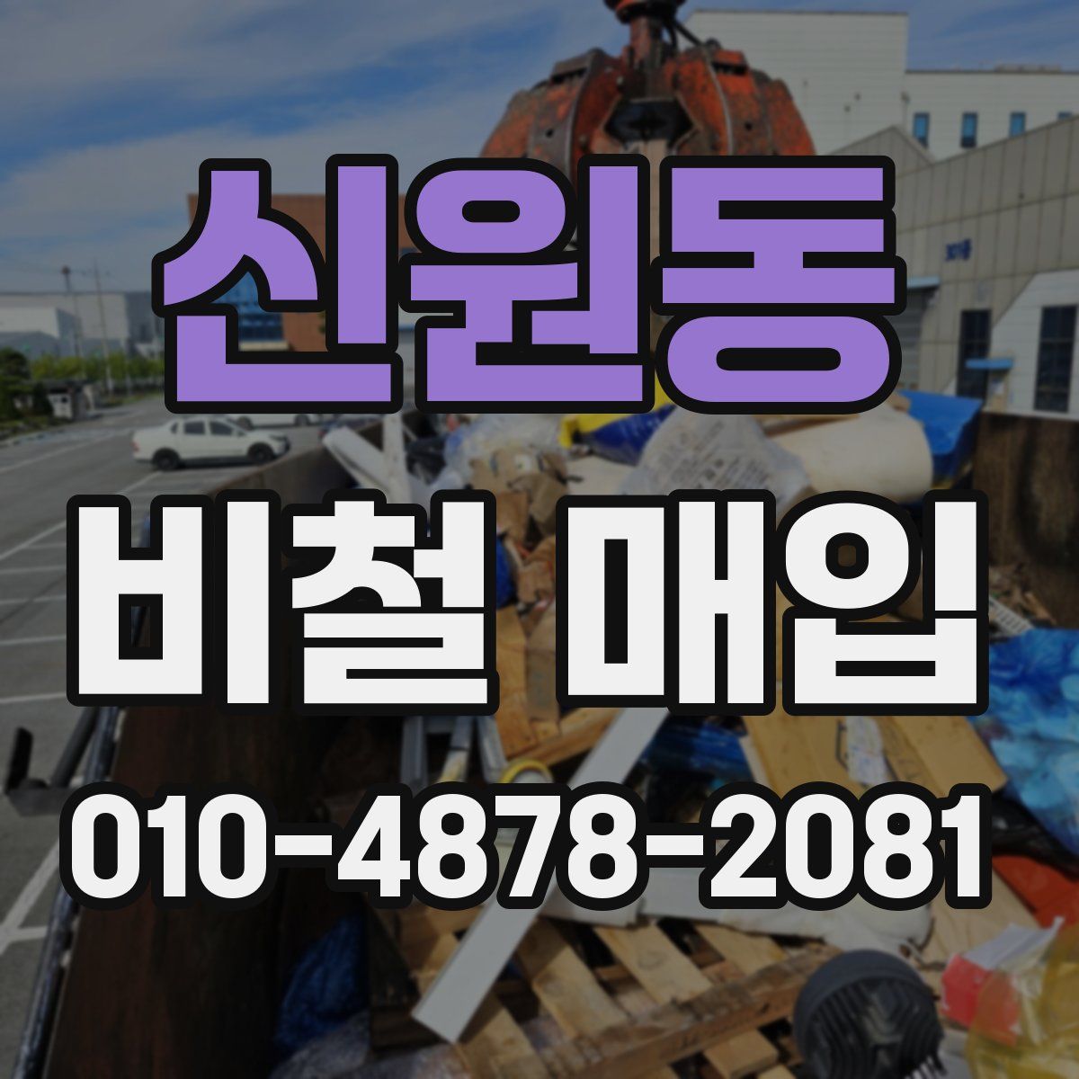 신원동 비철 매입