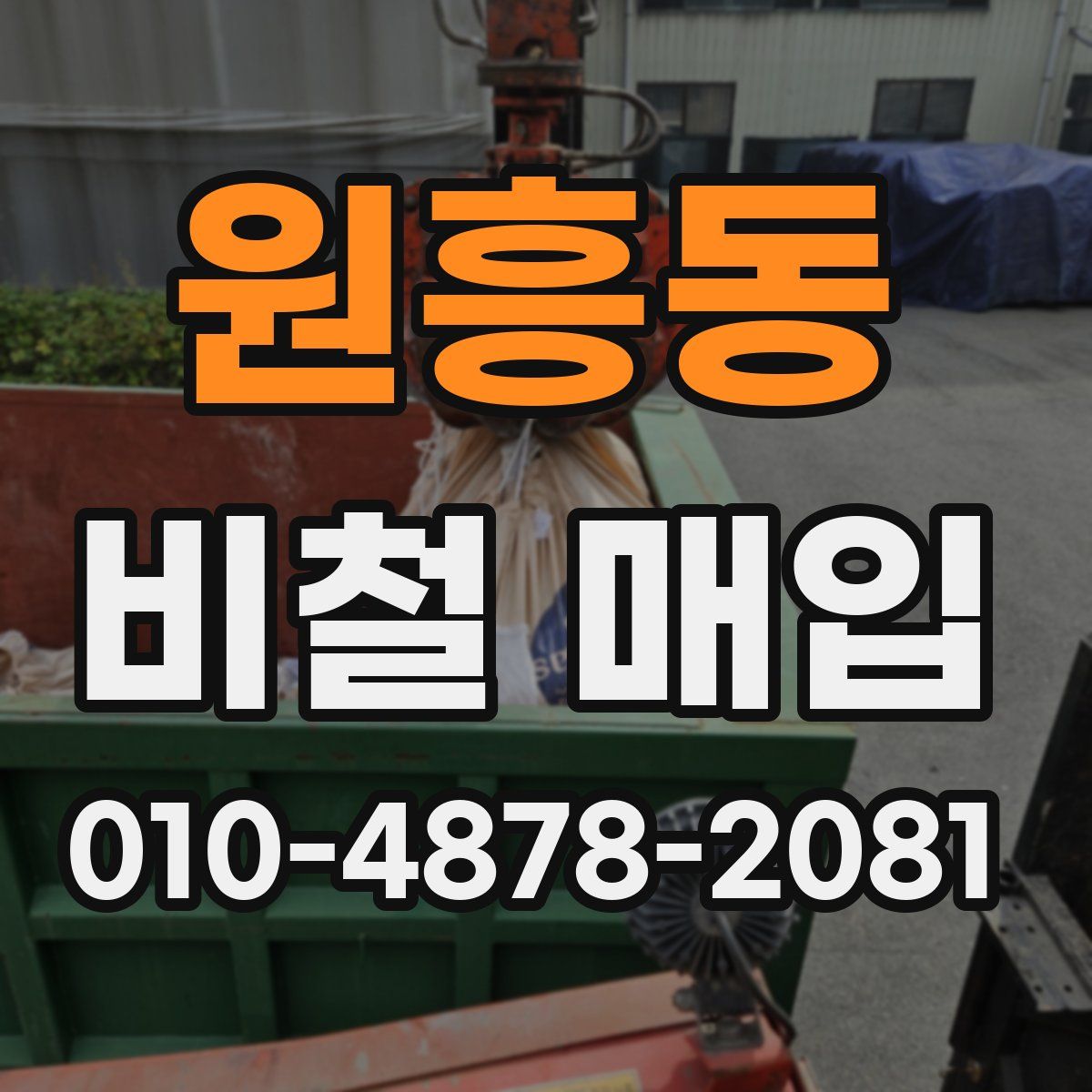 원흥동 비철 매입