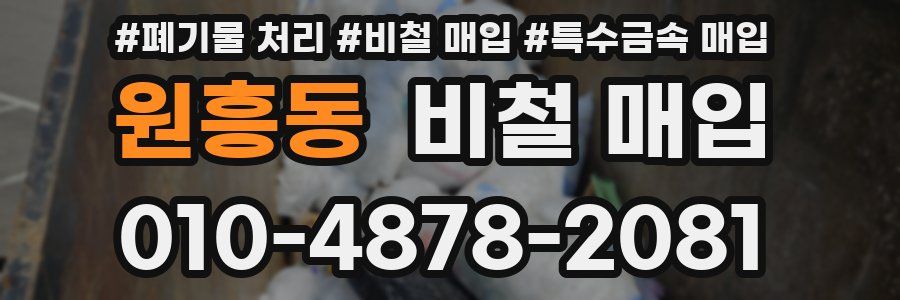 원흥동 비철 매입
