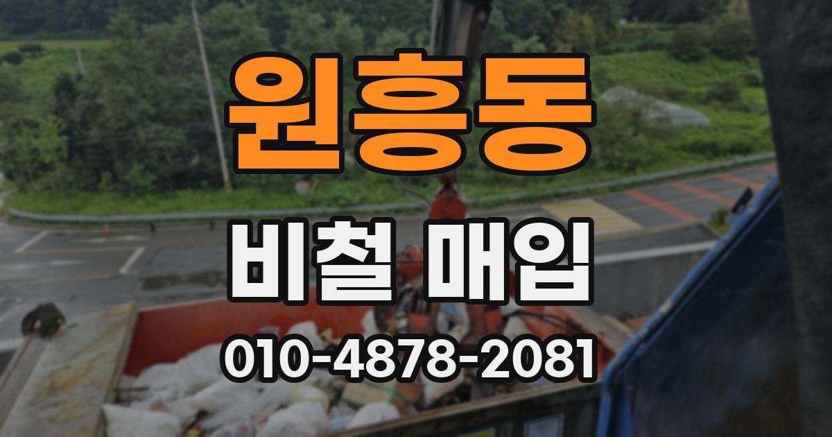 원흥동 비철 매입