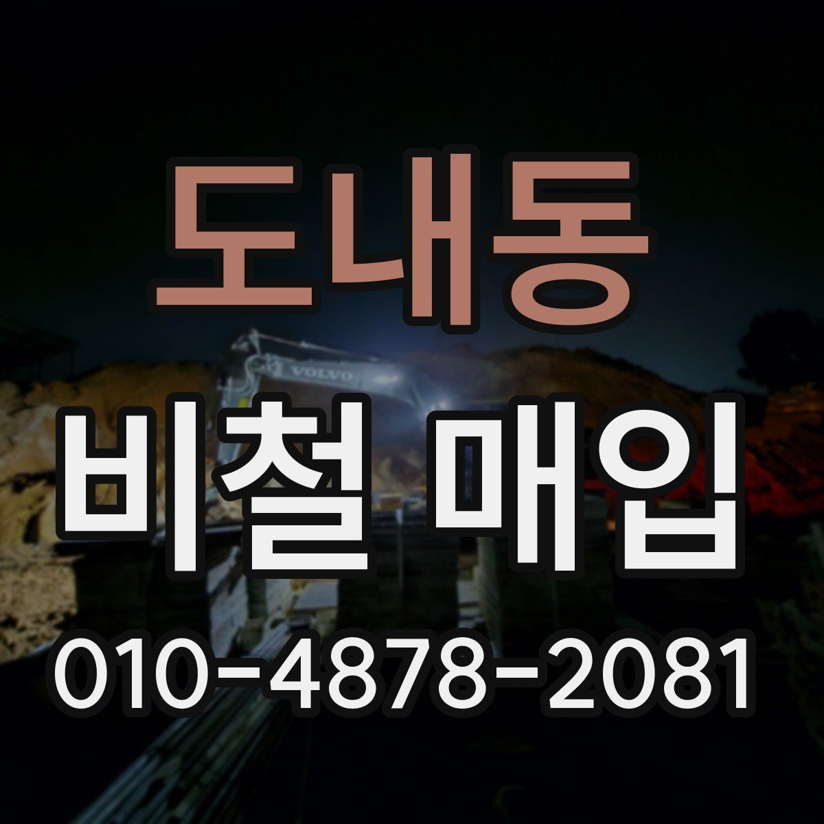 도내동 비철 매입