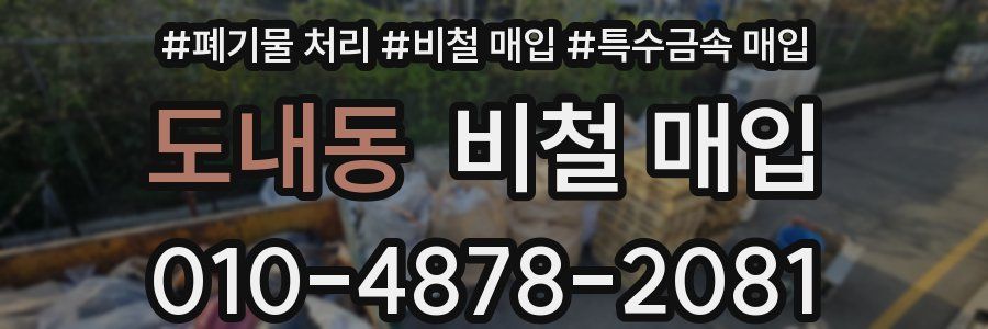 도내동 비철 매입