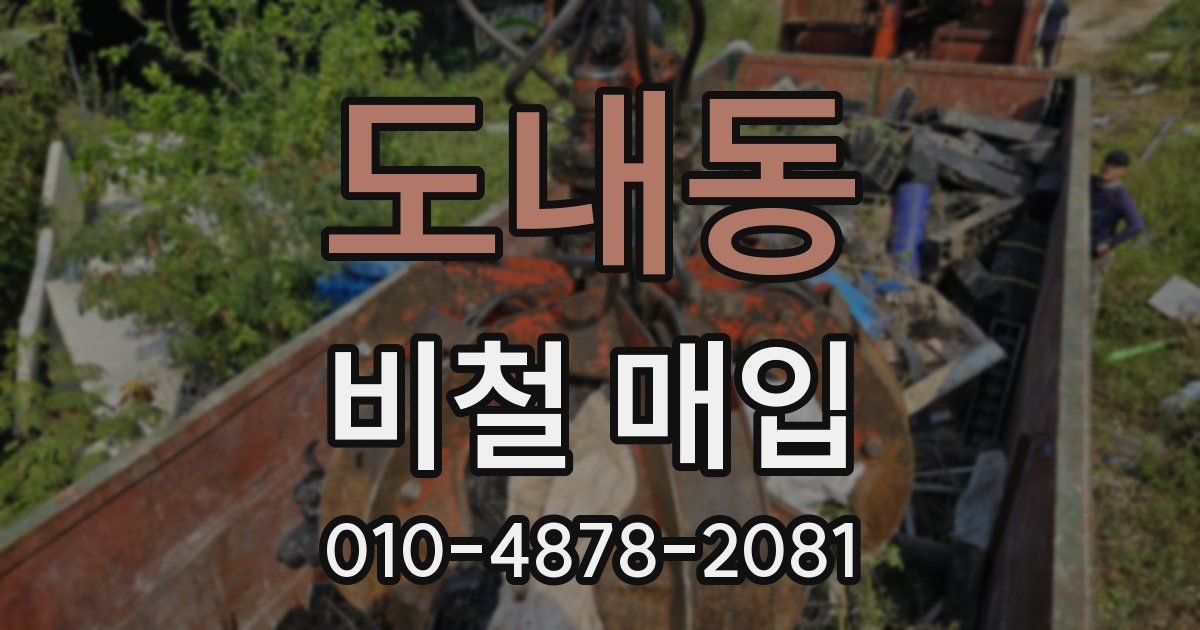 도내동 비철 매입