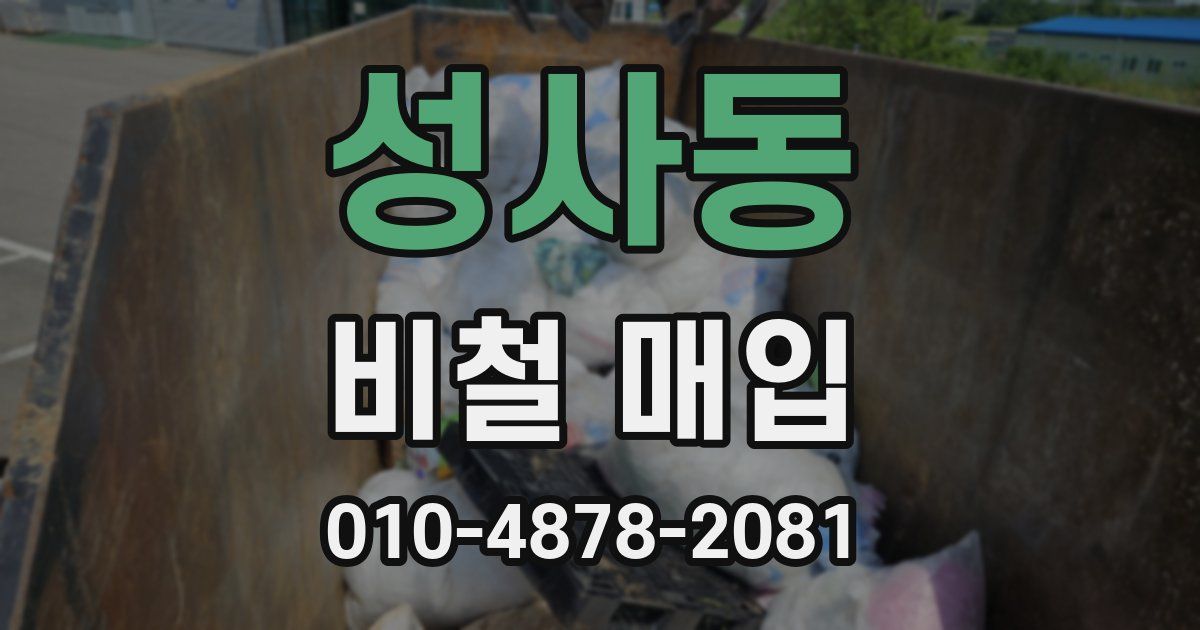 성사동 비철 매입