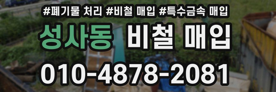 성사동 비철 매입