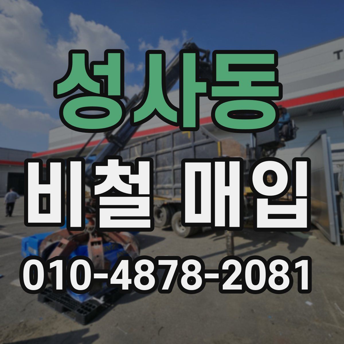 성사동 비철 매입