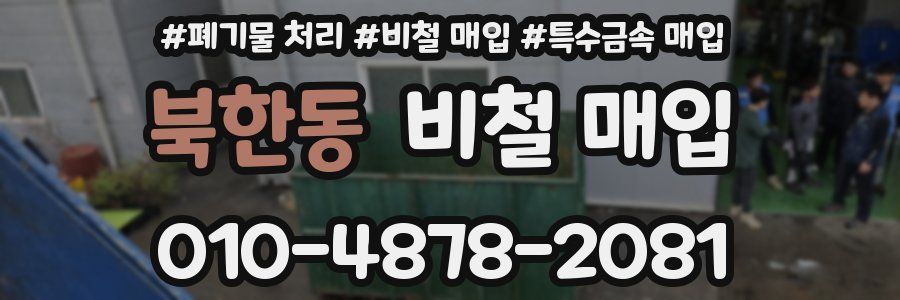 북한동 비철 매입