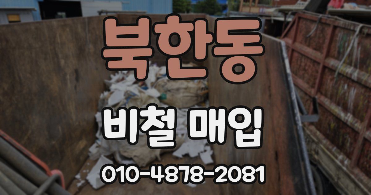 북한동 비철 매입
