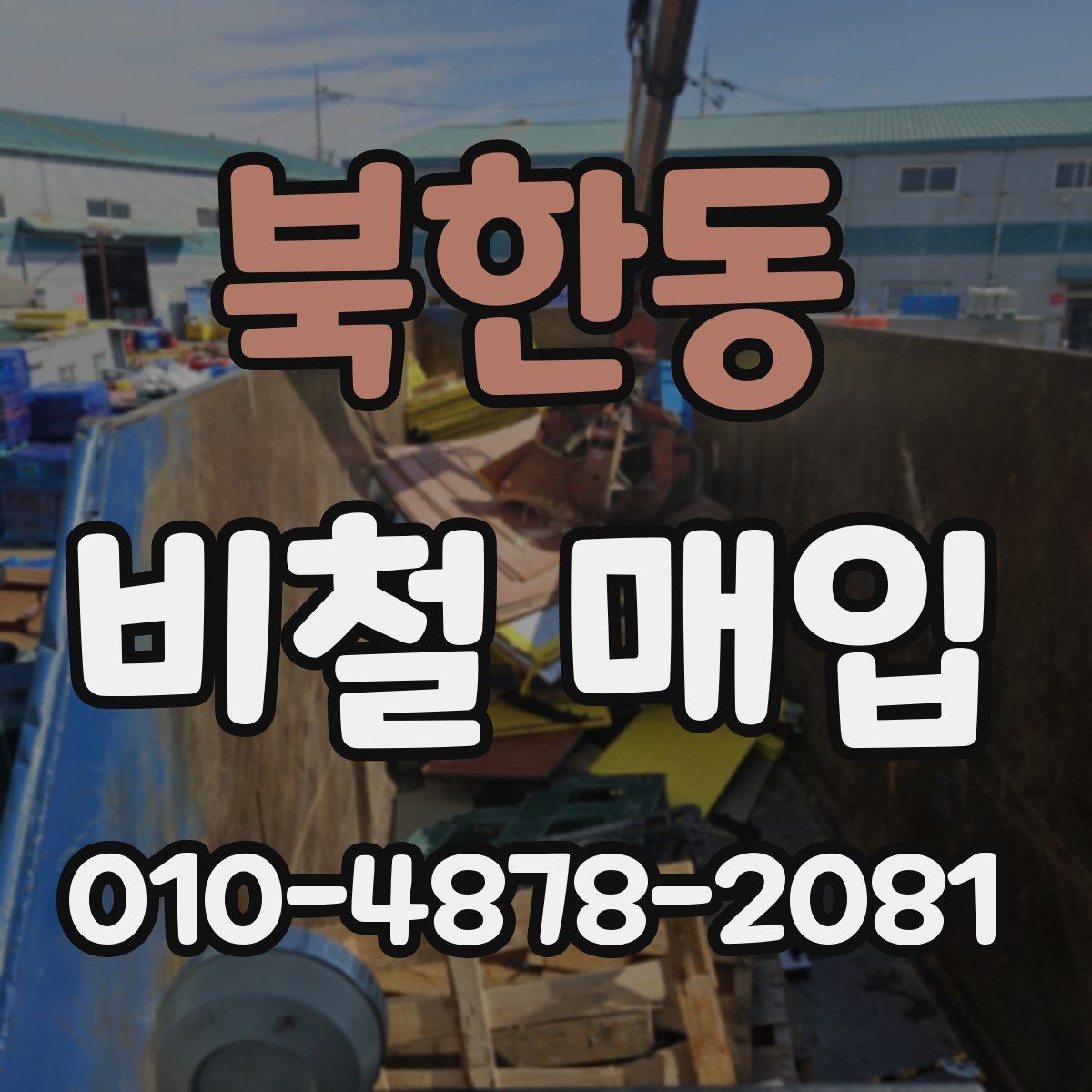 북한동 비철 매입