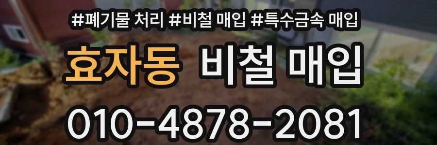 효자동 비철 매입