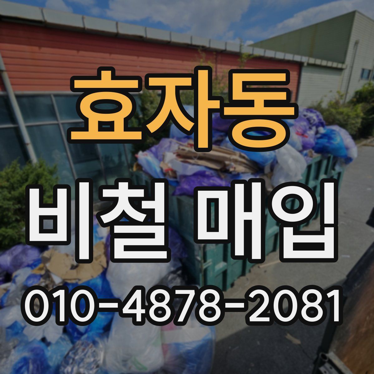효자동 비철 매입