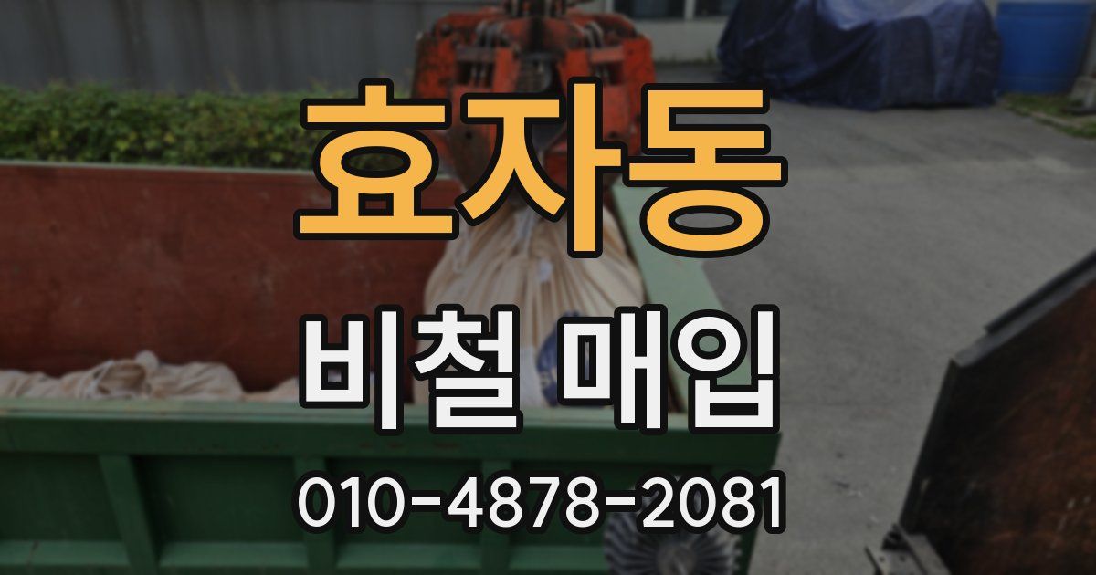 효자동 비철 매입