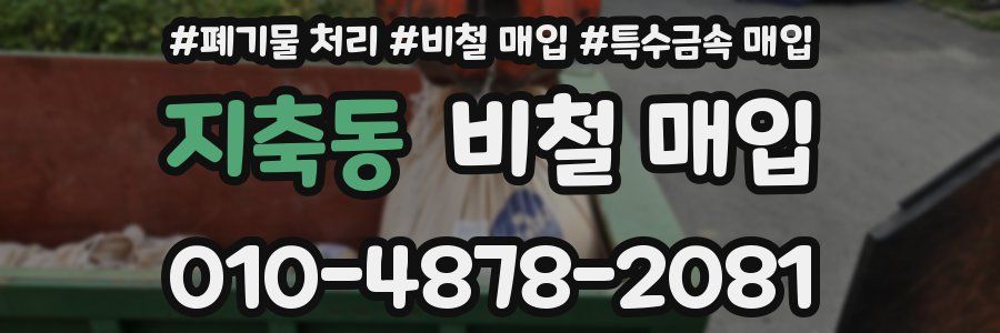 지축동 비철 매입