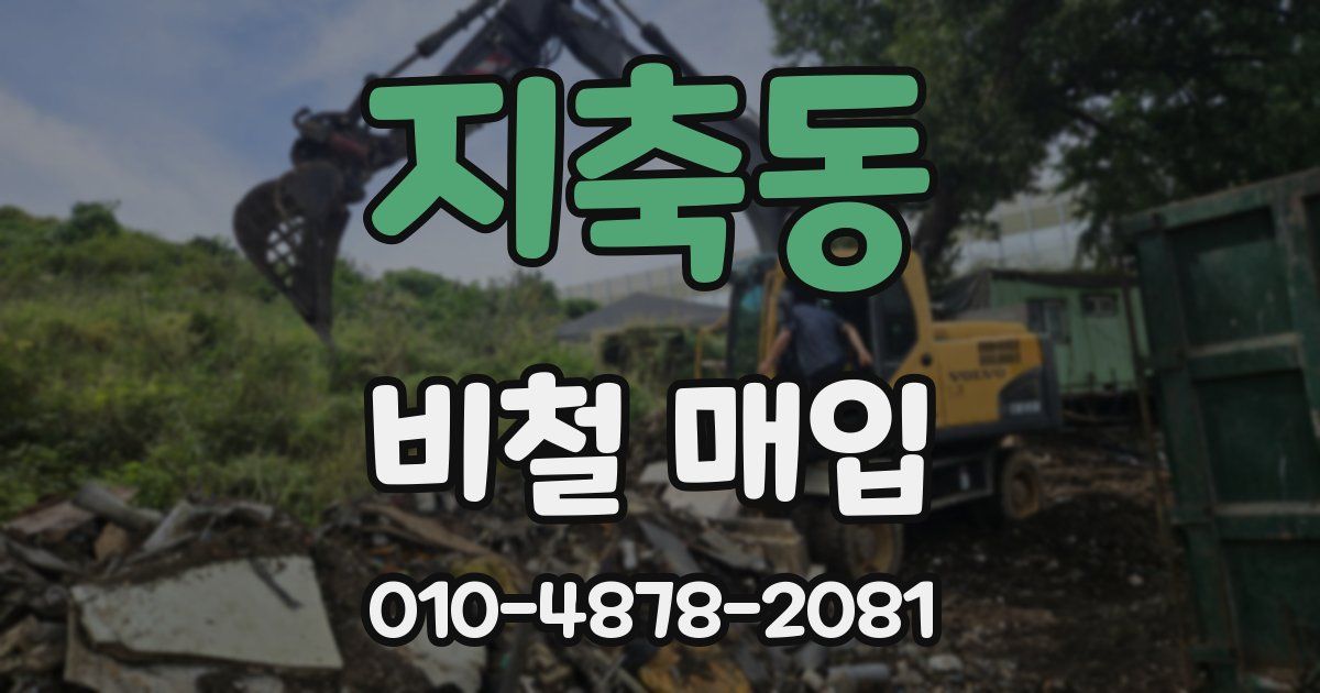 지축동 비철 매입