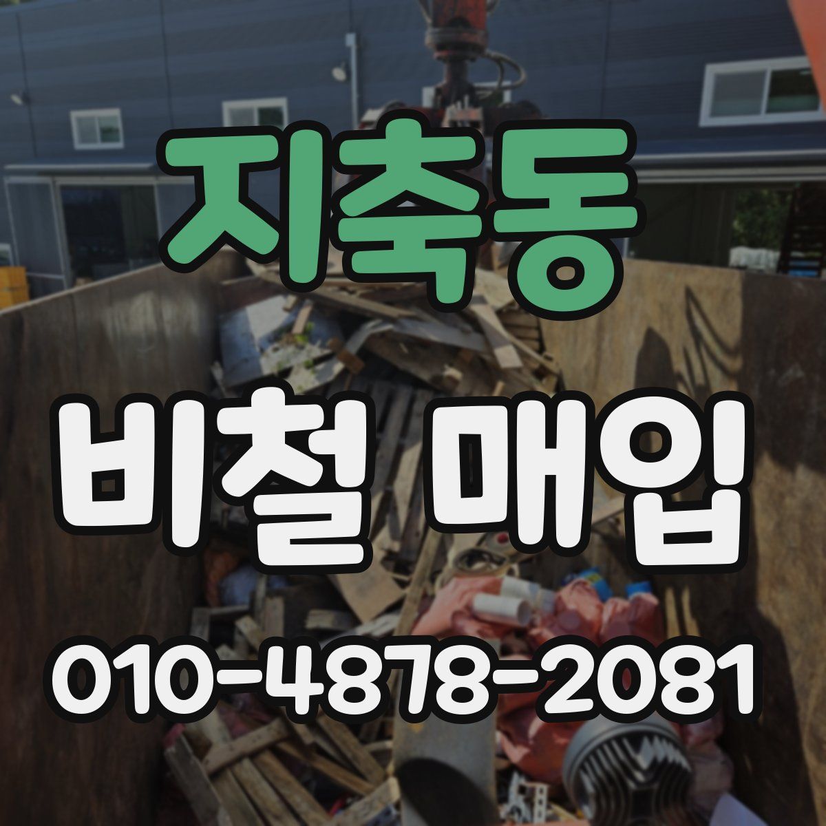 지축동 비철 매입