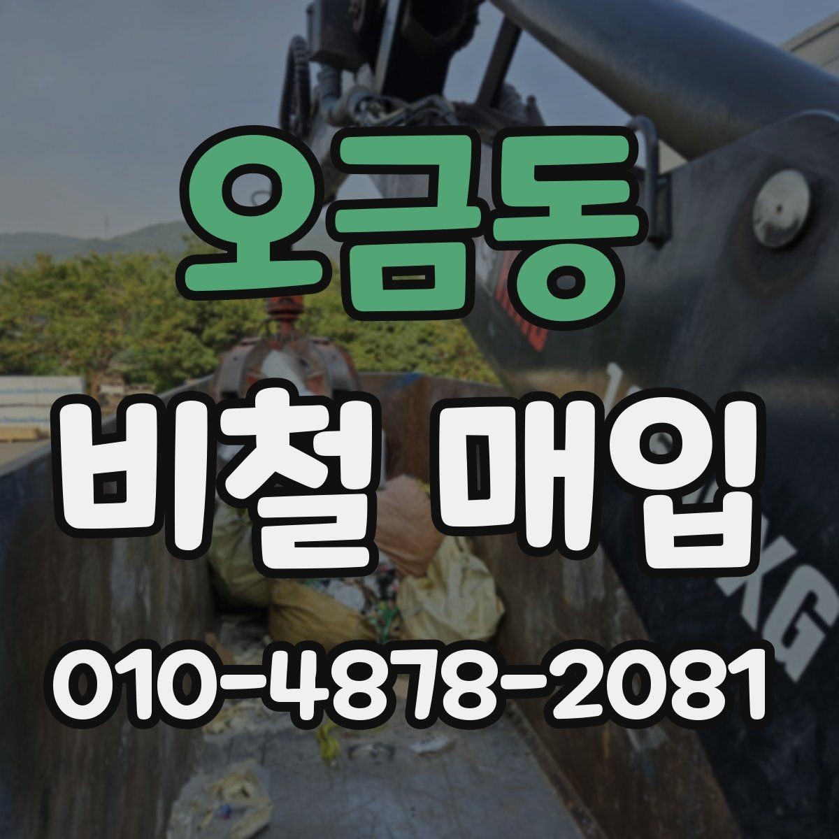 오금동 비철 매입 가격 산정에 영향을 주는 요소