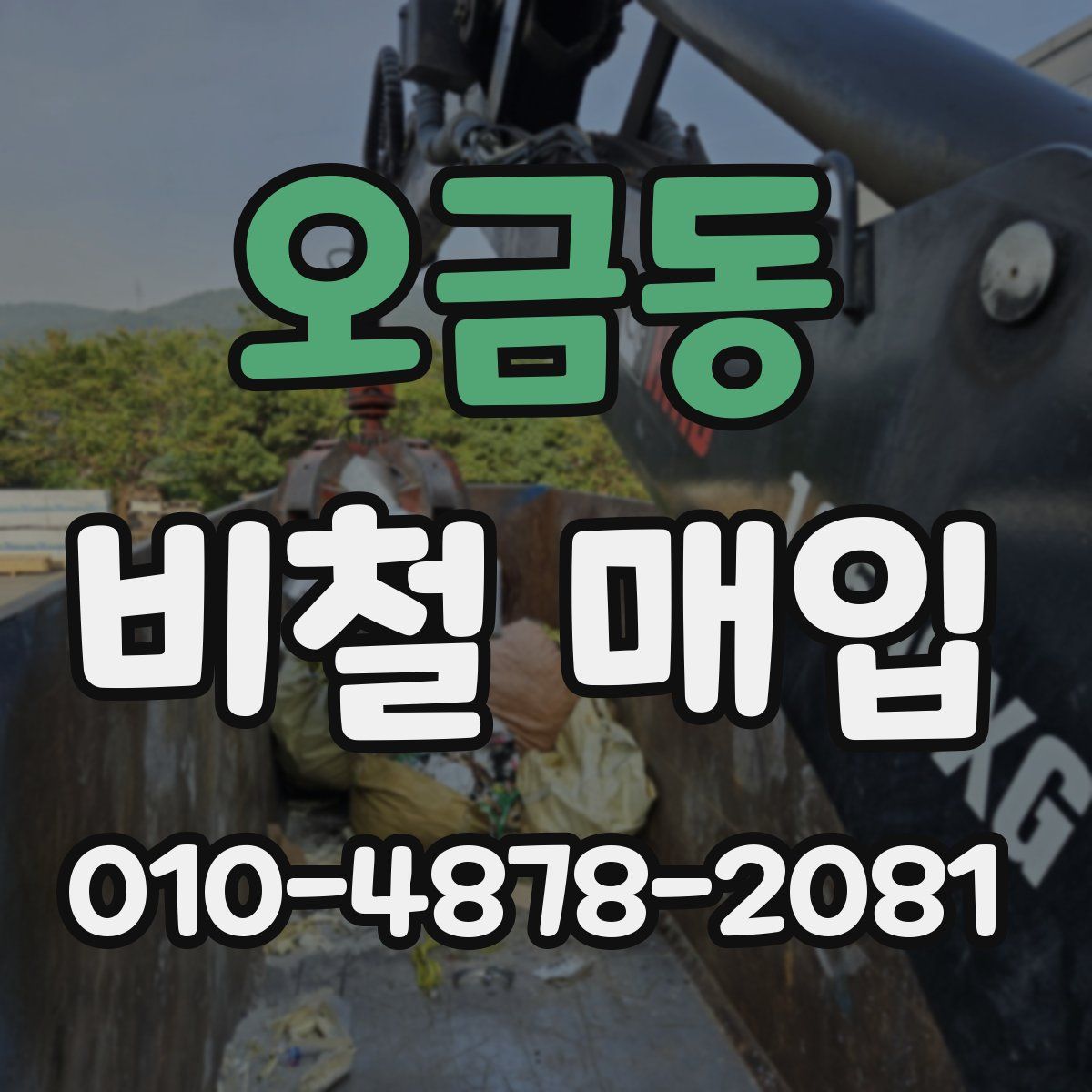 오금동 비철 매입