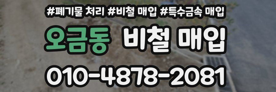 오금동 비철 매입