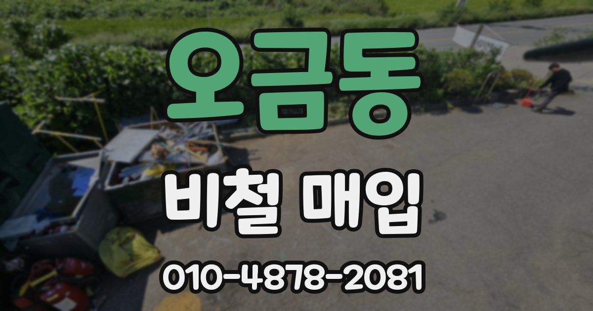 오금동 비철 매입