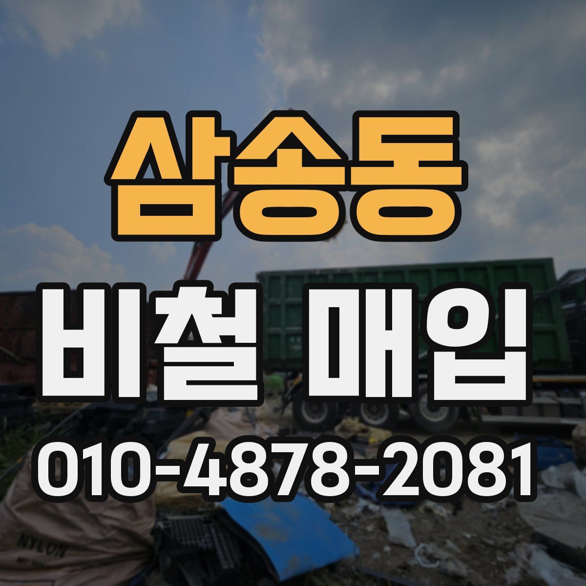 삼송동 비철 매입