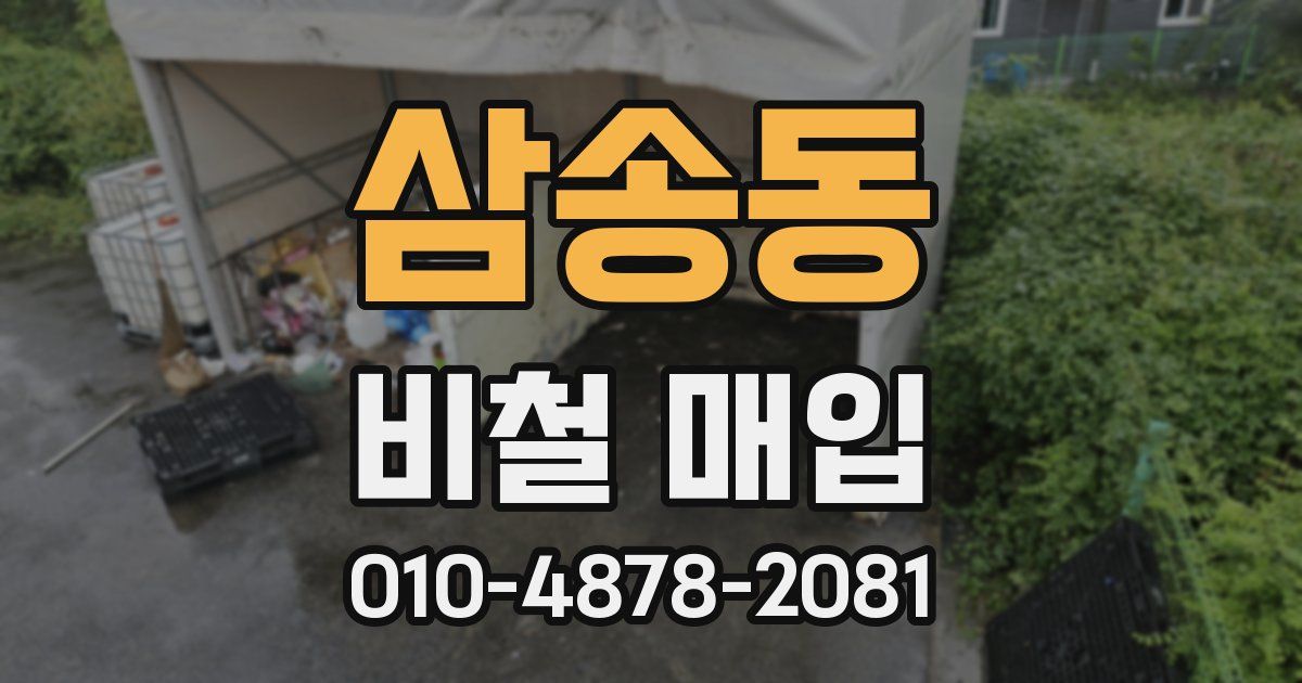삼송동 비철 매입