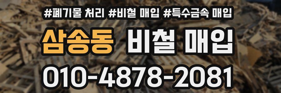 삼송동 비철 매입