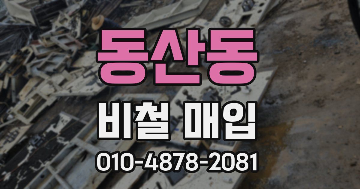 동산동 비철 매입