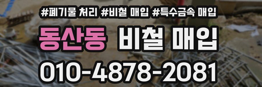동산동 비철 매입