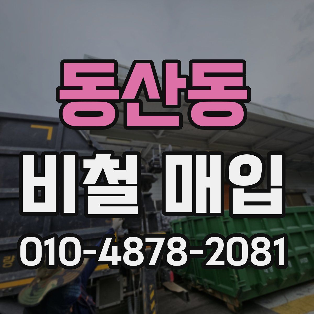 동산동 비철 매입