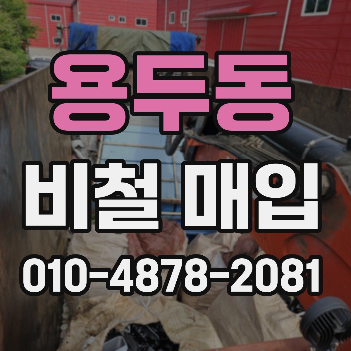 용두동 비철 매입 거래 전 시세 확인 요령