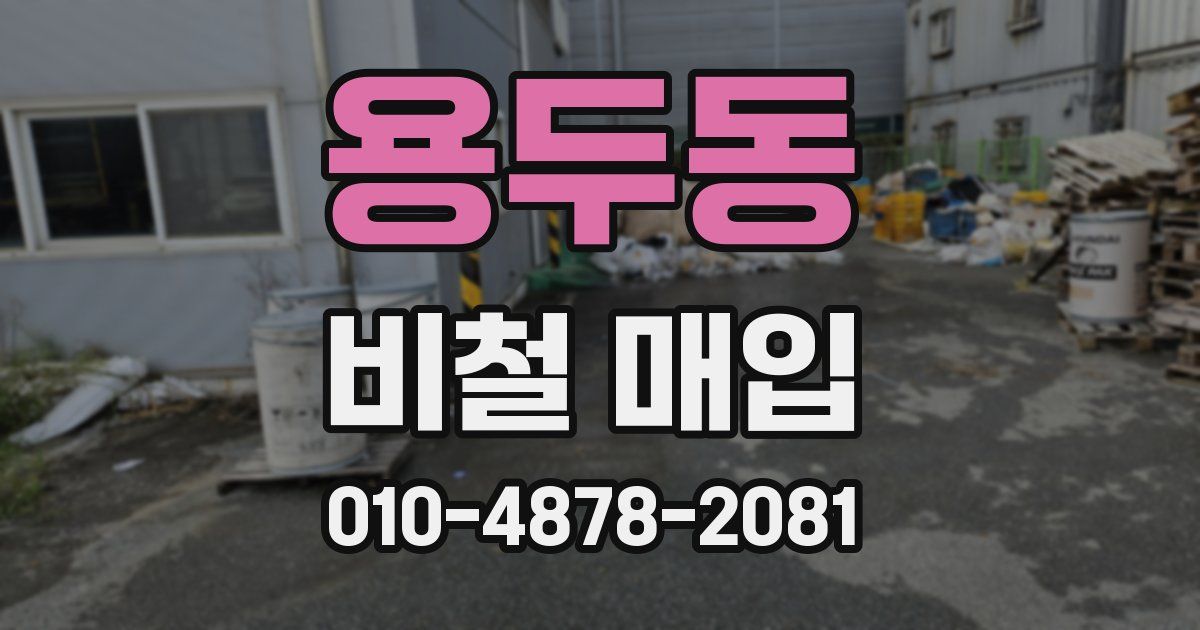 용두동 비철 매입