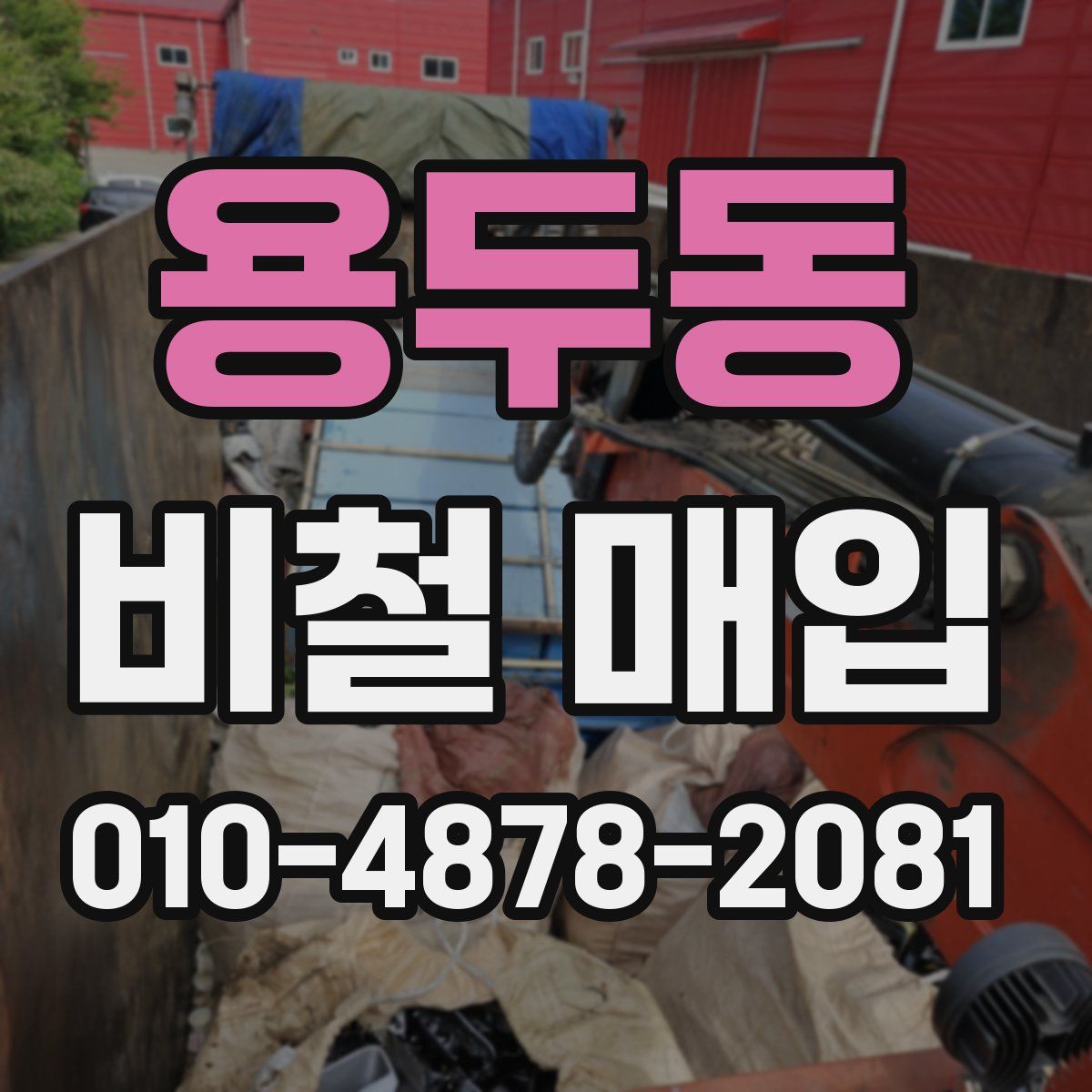 용두동 비철 매입