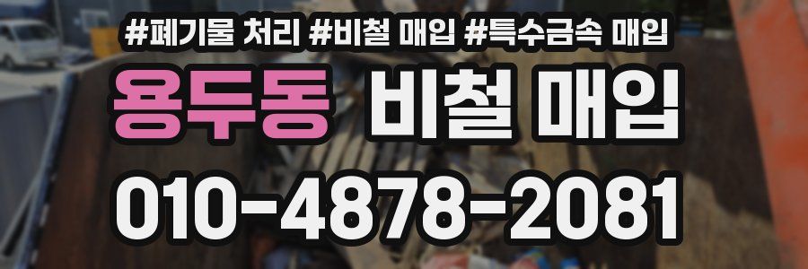 용두동 비철 매입