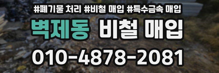 벽제동 비철 매입