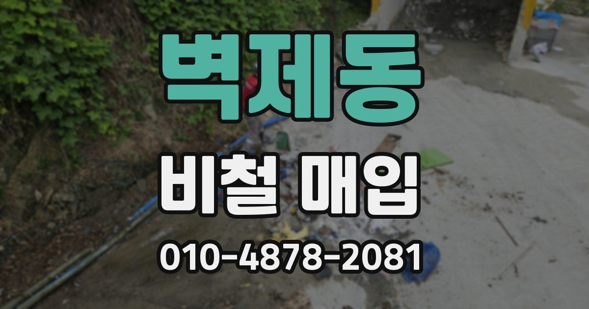 벽제동 비철 매입