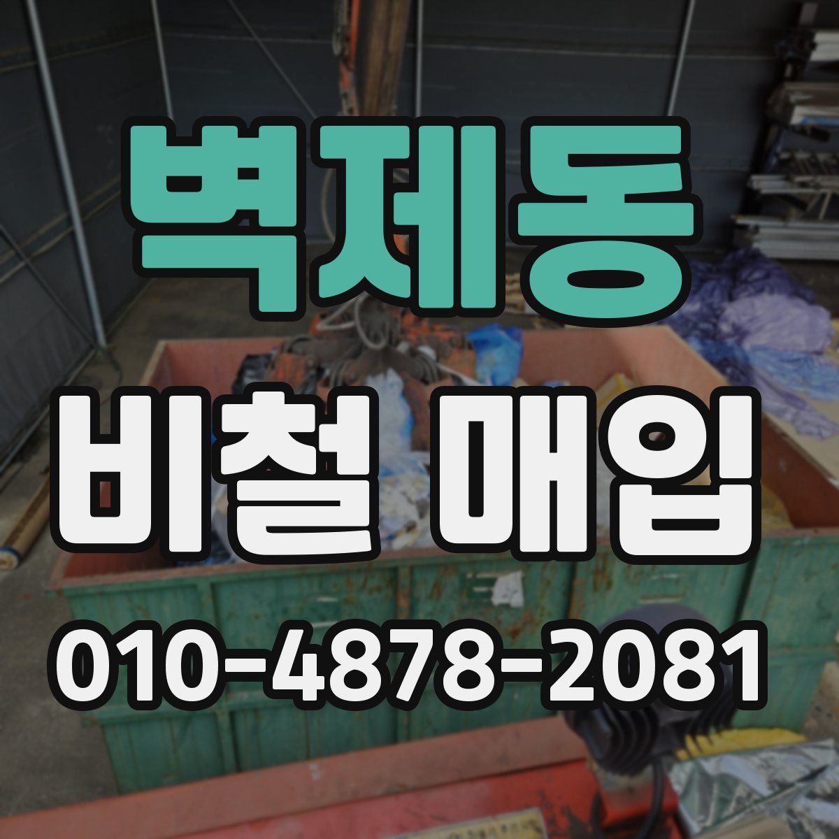 벽제동 비철 매입
