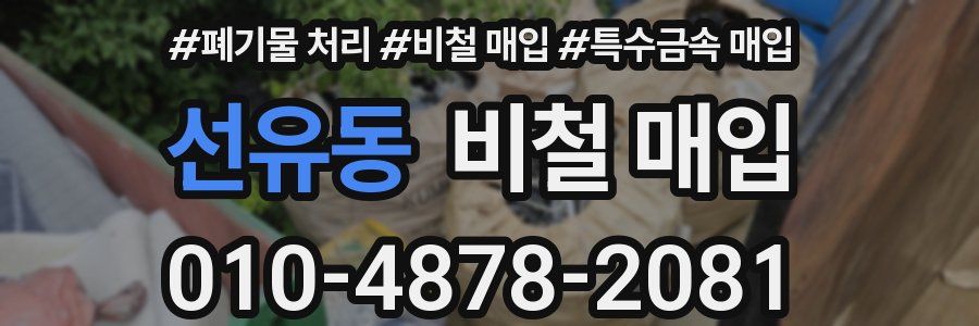 선유동 비철 매입