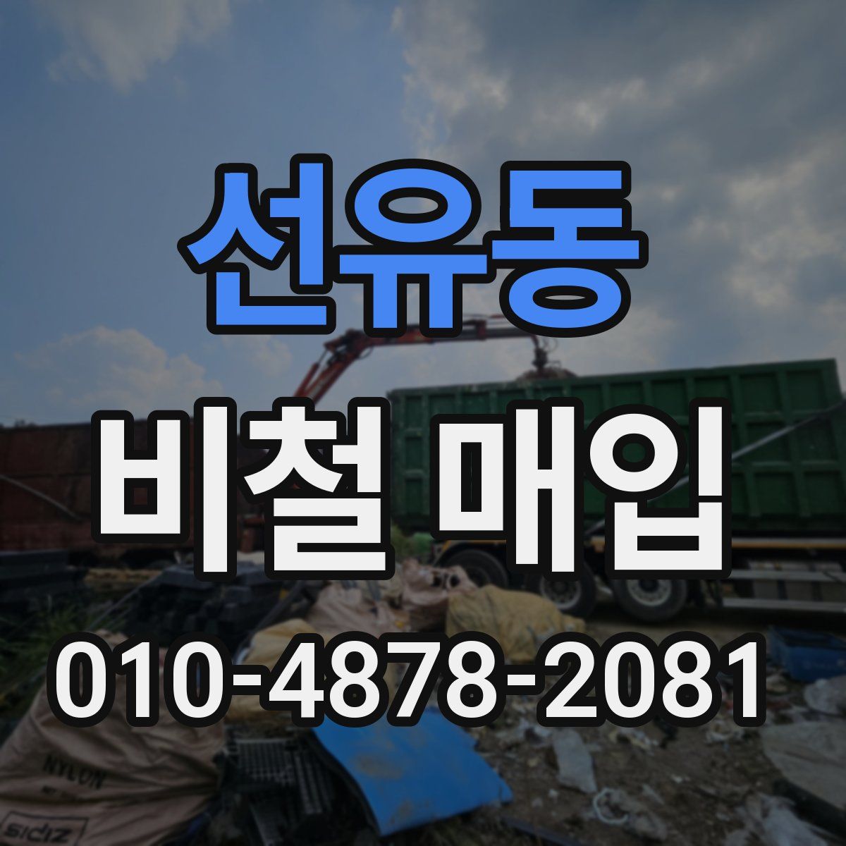 선유동 비철 매입