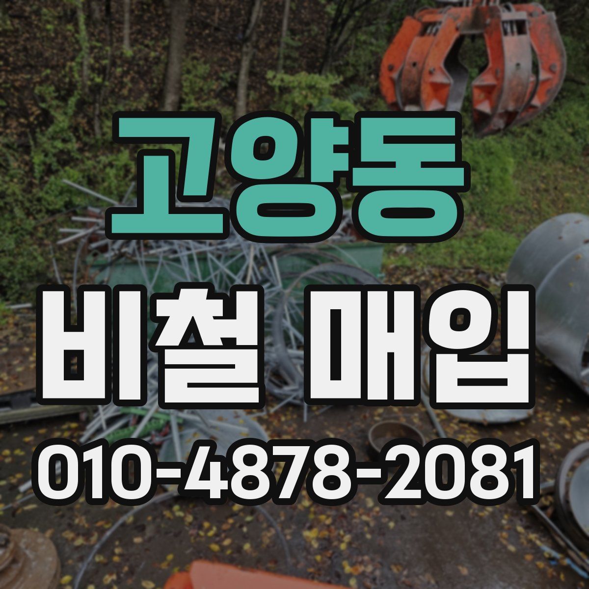고양동 비철 매입