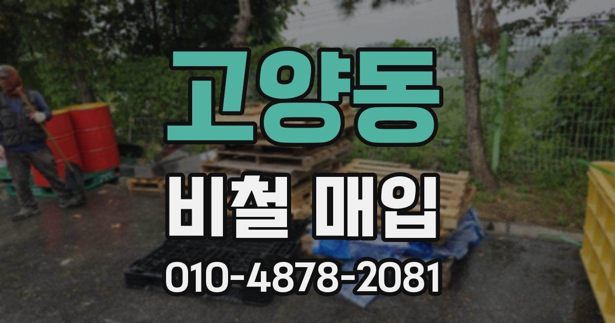 고양동 비철 매입