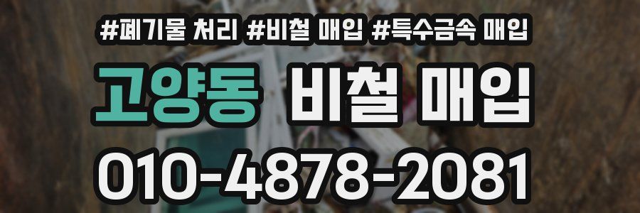 고양동 비철 매입